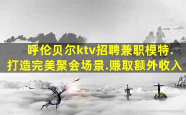 湛江夜总会招聘