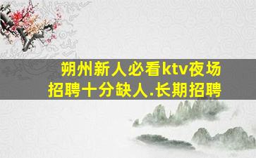广东夜场招聘